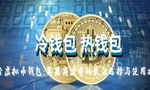 探索虚拟币钱包：苹果商店中的最佳选择与使用攻略