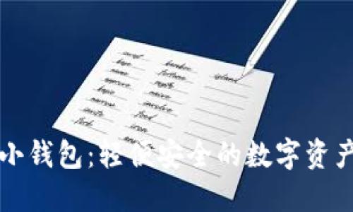 打造区块链小钱包：轻便安全的数字资产管理新方式