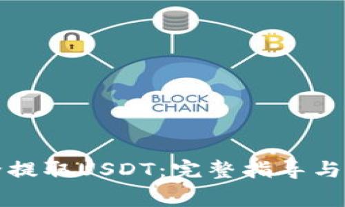 如何安全提取USDT：完整指导与注意事项