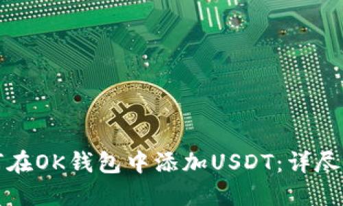 如何在OK钱包中添加USDT：详尽指南