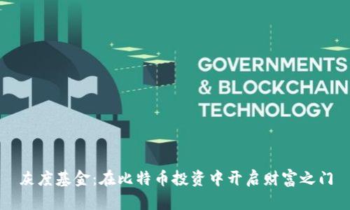 灰度基金：在比特币投资中开启财富之门