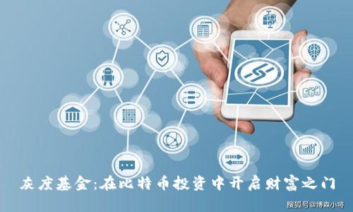 灰度基金：在比特币投资中开启财富之门