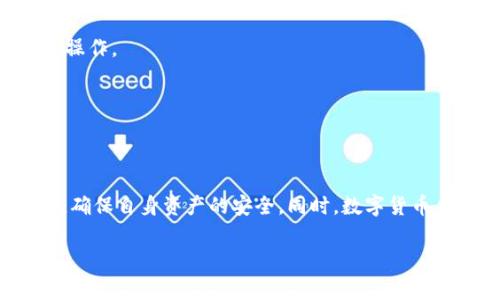   USDT提现到支付宝的方法与注意事项 / 
 guanjianci USDT, 提现, 支付宝, 数字货币 /guanjianci 

引言：数字货币与支付方式的结合
随着数字货币的普及，越来越多的人开始关注如何将虚拟货币与日常生活中的支付手段结合起来。USDT（Tether）作为一种常见的稳定币，其价值与美元挂钩，为用户提供了一种相对稳定的数字资产选择。许多用户希望能够将USDT快速提取到支付宝等电子支付平台，便于日常消费或投资使用。这种需求谈不上太复杂，但在操作过程中确实有一些需要注意的地方。

USDT提现到支付宝的途径
想要将USDT提现到支付宝，通常有两种主要途径：通过交易所或者通过场外交易（OTC）。

h41. 通过交易所提现/h4
许多主流的数字货币交易所提供USDT兑换的服务，用户可以在这些平台上将USDT兑换为人民币，并提现到支付宝。常见的交易所包括Binance（币安）、Huobi（火币）和OKEx（欧克斯）等。具体操作步骤如下：
ol
li注册并验证账户：首先，你需要在上述交易所中注册账户，并进行身份验证，以满足合规要求。/li
li存入USDT：你需要将你的USDT转入交易所的钱包中。/li
li进行兑换：在交易所中，将USDT兑换为人民币，可以选择市场价或限价。/li
li按提现说明操作：兑换完成后，根据交易所的提现流程，将人民币提现到你的支付宝账户。/li
/ol

h42. 通过场外交易（OTC）/h4
如果你不想通过交易所，场外交易也是一个不错的选择。许多平台和群组提供了OTC服务，可以直接与买家进行交易。在选择OTC交易时，务必要选择信誉良好的商家，以避免风险。操作步骤如下：
ol
li加入OTC交易平台或群组：找到可靠的OTC交易平台或群组，确保交易的安全性。/li
li发布交易需求：发布你的USDT出售信息，注明价格和数量。/li
li与买家协商交易：一旦有买家联系你，进行协商，并选择合适的支付方式。/li
li确认支付后进行USDT转账：确保买家已完成支付后，再将USDT转至对方钱包。/li
/ol

注意事项：风险防范与合规性
在提现USDT到支付宝的过程中，用户需要特别注意以下几点，以避免潜在的风险和麻烦。

h41. 合规性/h4
在中国，数字货币的监管政策不断更新，确保遵守当地法律法规非常重要。提现前，建议多查阅相关政策，确保你的操作在法律允许的范围内。

h42. 选择信誉良好的平台/h4
无论是选择交易所还是OTC，一定要选择信誉良好的平台。在进行交易前，尽量查阅用户评价和反馈，以确保交易的安全性。如果某个交易平台的信誉不佳，建议谨慎操作。

h43. 防范诈骗/h4
在进行OTC交易时，诈骗现象时有发生。诸如“先付款后转币”的交易方式极具风险，务必小心谨慎。此外，也可以借助一些信誉良好的中介平台来提高交易的安全性。

总结：灵活运用数字货币
USDT提现到支付宝并不是一件难事，关键在于如何选择合适的途径和平台。无论是通过交易所还是场外交易，用户都需要遵循相关法律法规，选择信誉良好的渠道，确保自身资产的安全。同时，数字货币作为一种新兴的资产类型，也在逐渐改变我们的消费和投资习惯。“一日之计在于晨”，早日掌握这些信息，将有助于你在数字货币时代中更加从容应对。

希望以上内容能够帮助到你们，更深入地理解USDT与支付宝之间的提现操作。如有其他问题，欢迎随时咨询！