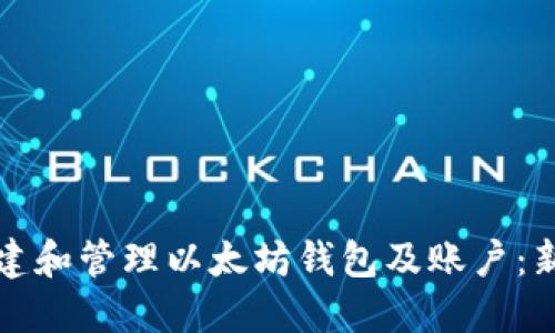 如何创建和管理以太坊钱包及账户：新手指南