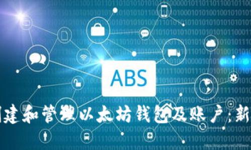 如何创建和管理以太坊钱包及账户：新手指南