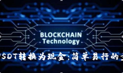 如何将USDT转换为现金：简单易行的步骤指南