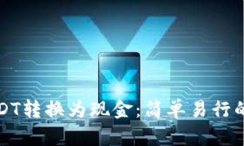 如何将USDT转换为现金：简单易行的步骤指南