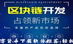 2023年最佳数字货币下载软