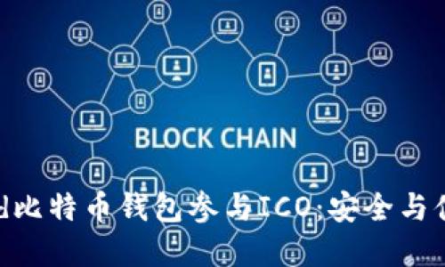 如何使用Bread比特币钱包参与ICO：安全与便捷的投资之道