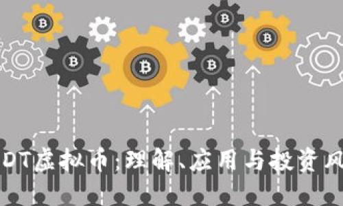 USDT虚拟币：理解、应用与投资风险