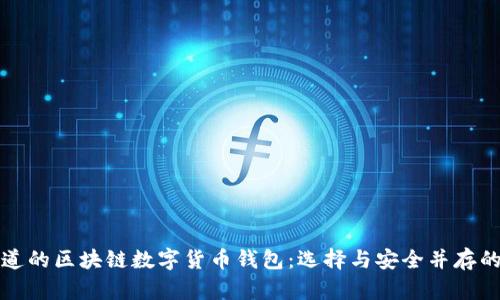 你必须知道的区块链数字货币钱包：选择与安全并存的理想工具