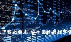 在Gate.io上下载比特儿：安