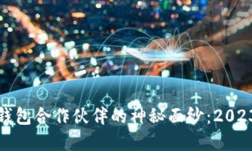 揭开区块链钱包合作伙伴的神秘面纱：2023年最佳选择