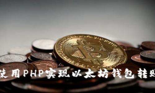 如何使用PHP实现以太坊钱包转账接口