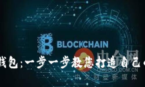 如何自建USDT钱包：一步一步教您打造自己的数字资产宝库