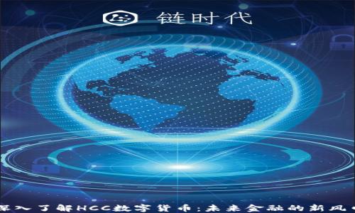 
深入了解HCC数字货币：未来金融的新风口