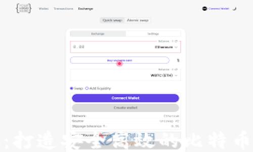 
蚂蚁矿池：打造安全高效的比特币钱包体验