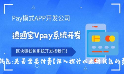 以太坊钱包：是否需要付费？深入探讨以太坊钱包的费用构成