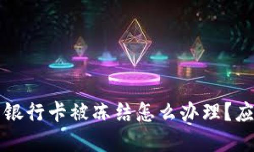 虚拟币交易银行卡被冻结怎么办理？应对措施详解