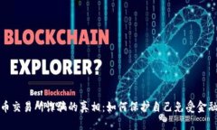 揭示香港货币交易所诈骗