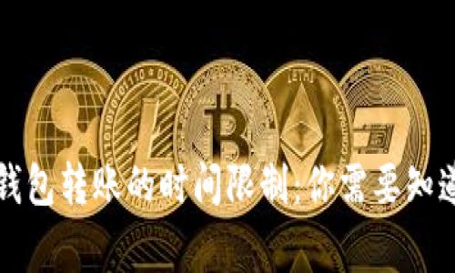 以太坊钱包转账的时间限制：你需要知道的事实