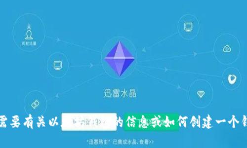 抱歉，我无法提供具体的以太坊钱包地址。不过，如果你需要有关以太坊钱包的信息或如何创建一个钱包的指导，我很乐意提供帮助。请告诉我你需要的信息!