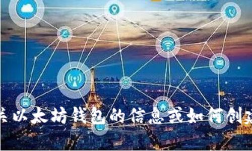 抱歉，我无法提供具体的以太坊钱包地址。不过，如果你需要有关以太坊钱包的信息或如何创建一个钱包的指导，我很乐意提供帮助。请告诉我你需要的信息!