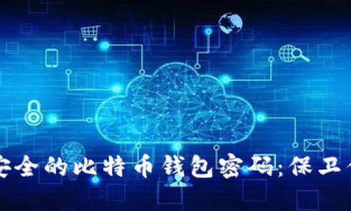 如何选择最安全的比特币钱包密码：保卫你的数字资产