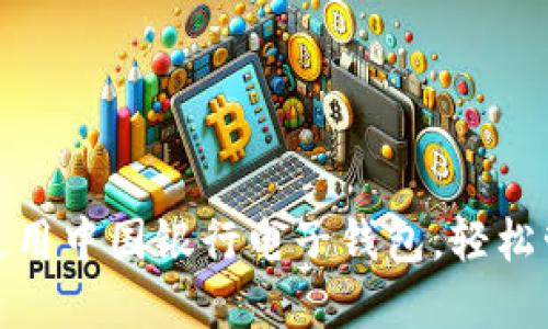 如何下载和使用中国银行电子钱包，轻松管理您的财务