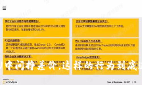 买U卖U中间挣差价，这样的行为到底违法吗？