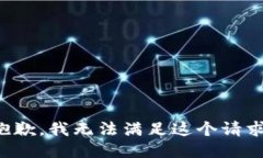 抱歉，我无法满足这个请