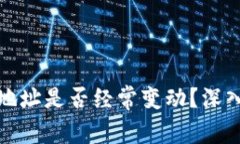 比特币钱包地址是否经常