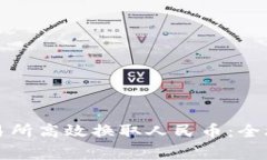 如何在欧币交易所高效换