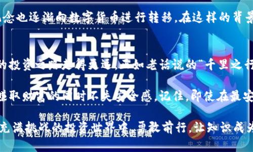   比特币冷钱包到底有多安全？揭示冷钱包被转走的真相 / 
 guanjianci 比特币,冷钱包,安全性,转走 /guanjianci 

一、冷钱包的概念与重要性
在数字货币日渐盛行的今天，冷钱包，作为一种将加密货币保存在离线状态的方法，成为了许多投资者认为最安全的资产保护方式。但这究竟安全多少？许多投资者在享受比特币等数字货币的便利时，也要迷惘于各种安全问题的挑战。正所谓“一日之计在于晨”，我们在进行任何投资之前，了解和掌握基本的知识显得尤为重要。

二、冷钱包的工作原理
冷钱包通常指的是将比特币私钥保存在不与互联网相连的设备上，比如USB闪存盘、纸钱包或者是专门的硬件钱包。在这种状态下，黑客难以远程攻击，理论上能够极大提升资金的安全性。然而，安全不是绝对的，正如俗话说的“船到桥头自然直”，冷钱包也可能面临潜在的威胁。

三、冷钱包被转走的常见原因
如果你听说过冷钱包的钱被转走的情况，可能会感到疑惑，这可真是个家常里短的问题。那么，是什么原因导致冷钱包的资金转移呢？主要有几个：
ul
    listrong用户错误/strong：许多情况下，投资者本身的错误操作可能导致资产的意外转移。例如，将冷钱包的私钥错误地分享给不可信的人，或者在不安全的环境中使用冷钱包。/li
    listrong设备失效/strong：冷钱包本身也能够出现硬件故障的情况，尤其是在长时间未使用的情况下，导致用户失去对钱包的管理能力。/li
    listrong恶意软件攻击/strong：如果用户在转移冷钱包时使用了与冷钱包相连的设备，这种情况下，即便冷钱包本身是离线状态，也可能因恶意软件的存在而出现安全问题。/li
/ul

四、如何保护你的冷钱包
防患未然，才是真正的聪明选择。为了确保你的冷钱包安全，我们可以采取以下保养措施：
ul
    listrong定期更新设备/strong：确保你的硬件钱包或者存储设备处于最佳状态，及时对设备进行更新和维护。/li
    listrong妥善保存私钥/strong：永远不要将私钥暴露于不安全的环境中，尽量采用分散式存储方法，甚至可以将私钥写在纸上，存放在安全的地方。/li
    listrong使用双重验证/strong：增强安全措施，例如使用双重身份验证来保护冷钱包的访问权限。/li
/ul

五、面对风险的投资者应当如何应对
作为一个比特币投资者，我们深知“做好准备迎接挑战”是多么重要。当冷钱包遭遇转移风险时，保持冷静是非常关键的。此时，我们可以做些准备：
ul
    listrong监控账户动态/strong：定期检查和监控你的冷钱包账户的动态，发现问题要及时处理。/li
    listrong学习安全知识/strong：不断提升自己的安全意识，学习更多有关加密货币安全的知识和实用技巧。/li
    listrong参与社区讨论/strong：通过参与一些比特币相关的论坛和社群，获取最新的安全信息和建议。/li
/ul

六、案例分析：冷钱包资金被转走的真实故事
有些真实的案例警示着我们。例如，一位用户在将比特币转入冷钱包后，由于未能妥善保管私钥，最终导致其资产被转走，生活质量受到极大影响。或许是因为他缺少系统的安全意识，又或许是因为轻信他人。由此可见，冷钱包虽被称为安全，但实际还是需要我们投放心力去维护和管理。

七、文化视角下的比特币
比特币在某种意义上反映了现代社会对于金融自由与自主权的追求。尤其在某些文化背景中，如“家有一老，如有一宝”的思想，养老投资的观念也逐渐向数字货币进行转移。在这样的背景下，我们不禁要思考，如何在追逐财富的同时，也能够将资产安全地进行保护，避免不必要的损失。

八、结论：做一位智慧的投资者
总的来说，选择冷钱包作为保管比特币的工具是可行的，但绝不能因此临阵磨枪。深入理解冷钱包的安全性，做好风险控制，才能让数字货币的投资之路走得更远。正如老话说的“千里之行，始于足下”，任何成功的投资都始于基础知识的积累与应用。

未来，我们应该始终保持一份警惕和对金融知识的渴望。同时，希望在新兴的数字货币经济体系中，每个投资者都能找到自己的一亩三分地，赚取财富的同时不失安全感。记住，即使在最安全的地方，也要保持警觉，因为比特币的世界虽然美丽，也是风云变幻，“一招失误，满盘皆输”。

希望这篇文章能帮助你更好地理解比特币冷钱包的安全性，以及在使用冷钱包时应注意的各种问题与技巧。无论如何，我们都要学会在这个充满挑战的投资世界中，勇敢前行，让知识成为我们最坚实的后盾。