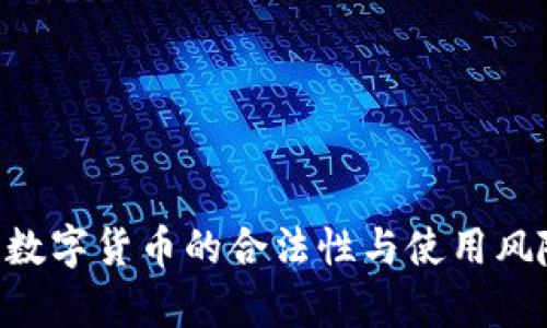 USDT：数字货币的合法性与使用风险分析