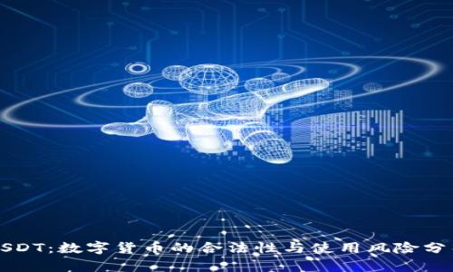 USDT：数字货币的合法性与使用风险分析