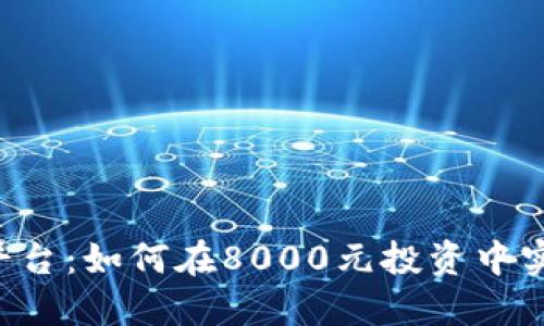 揭秘AS交易平台：如何在8000元投资中实现财务自由？