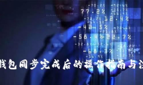 比特币钱包同步完成后的操作指南与注意事项