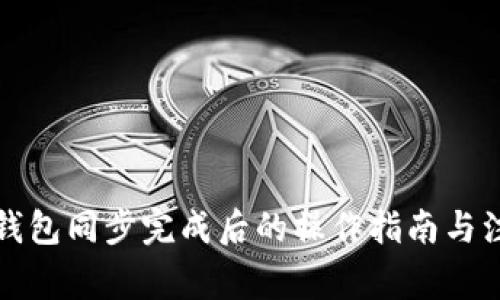 比特币钱包同步完成后的操作指南与注意事项