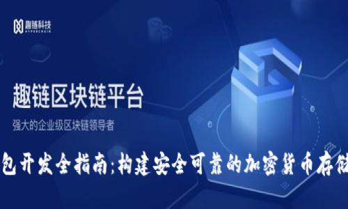 虚拟币钱包开发全指南：构建安全可靠的加密货币存储解决方案