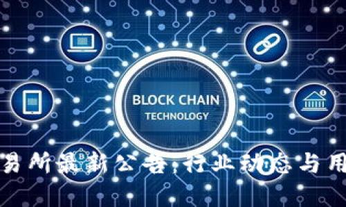 欧意交易所最新公告：行业动态与用户须知