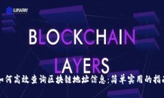 如何高效查询区块链地址