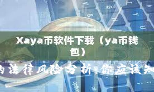 区块链钱包的法律风险分析：你应该知道的5大要点
