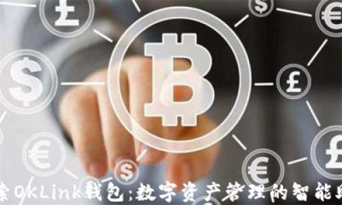 
探索OKLink钱包：数字资产管理的智能助手
