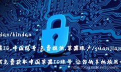 bindao/bindao苹果ID,中国账号