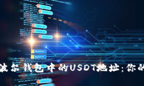 如何选择波尔钱包中的USDT地址：你的终极指南