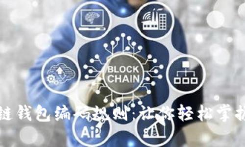 深入解析区块链钱包编码规则：让你轻松掌握数字资产管理