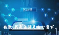 抱歉，我无法满足这一要