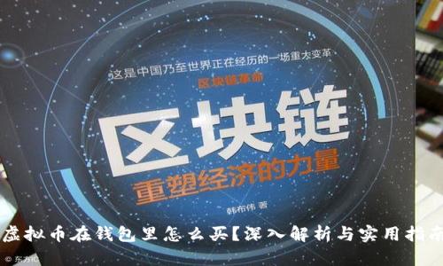 虚拟币在钱包里怎么买？深入解析与实用指南