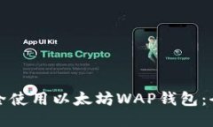 如何安全使用以太坊WAP钱